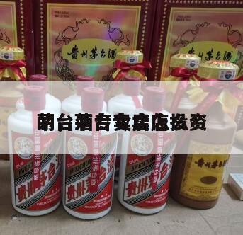 茅台酒专卖店怎么*
的，茅台专卖店投资