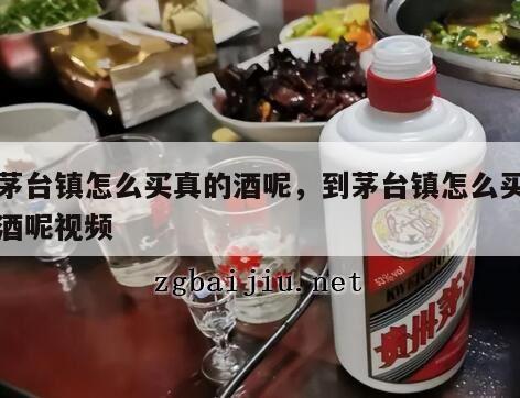 到茅台镇怎么买真的酒呢，到茅台镇怎么买真的酒呢视频