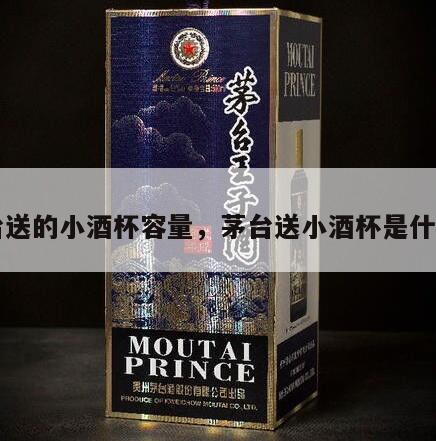 茅台送的小酒杯容量，茅台送小酒杯是什么用