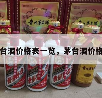 飞天茅台酒价格表一览，茅台酒价格表大全