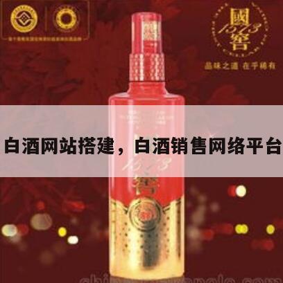 白酒网站搭建，白酒销售网络平台