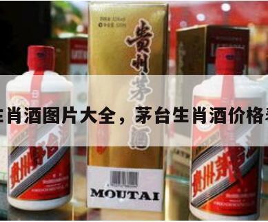茅台生肖酒图片大全，茅台生肖酒价格表一览