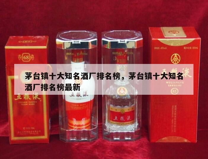 茅台镇十大知名酒厂排名榜，茅台镇十大知名酒厂排名榜最新