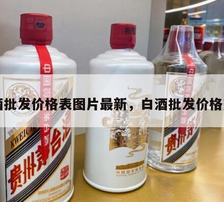 白酒批发价格表图片最新，白酒批发价格查询
