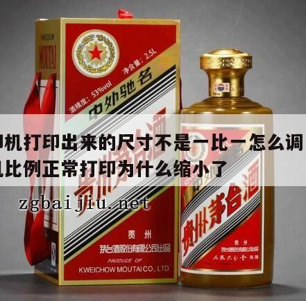 打印机打印出来的尺寸不是一比一怎么调，打印机比例正常打印为什么缩小了