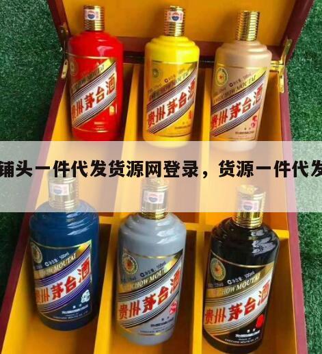 货铺头一件代发货源网登录，货源一件代发平台