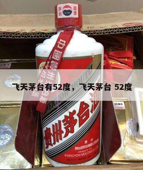 飞天茅台有52度，飞天茅台 52度