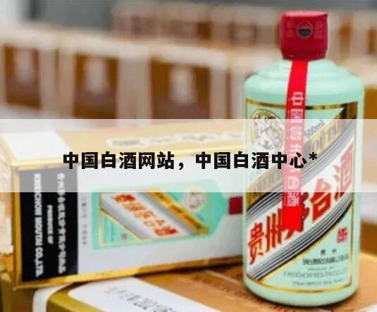 中国白酒网站，中国白酒中心*
