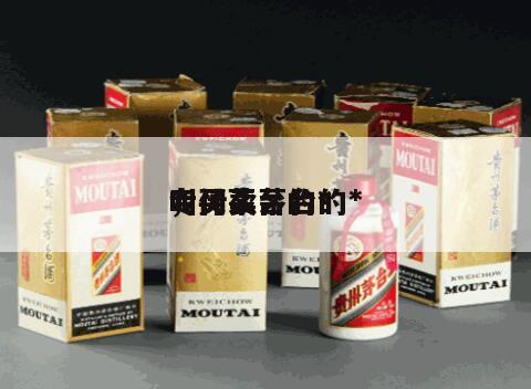 专门卖茅台的*
，买茅台的*
叫什么