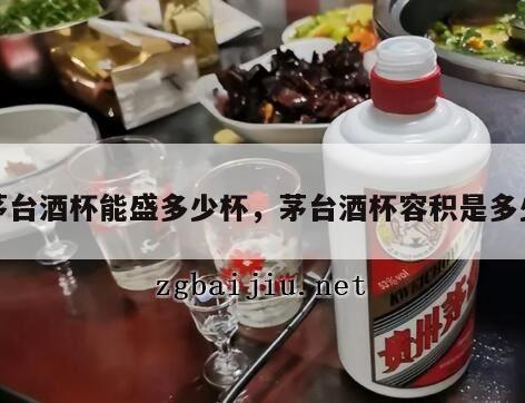 茅台酒杯能盛多少杯，茅台酒杯容积是多少