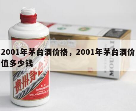 2001年茅台酒价格，2001年茅台酒价值多少钱