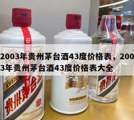 2003年贵州茅台酒43度价格表，2003年贵州茅台酒43度价格表大全