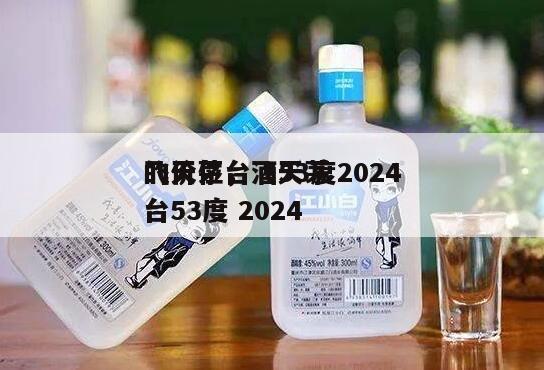 飞天茅台酒53度2024
的价位，飞天茅台53度 2024

