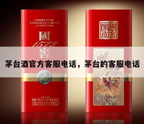 茅台酒官方客服电话，茅台的客服电话