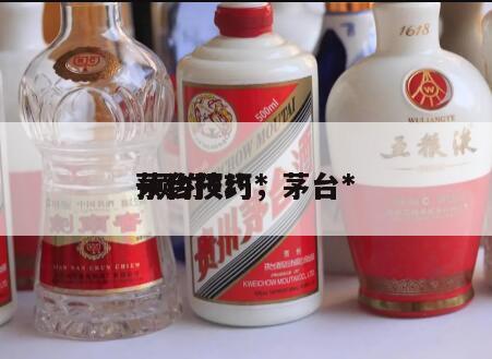 茅台预约*
预约技巧，茅台*
 预约