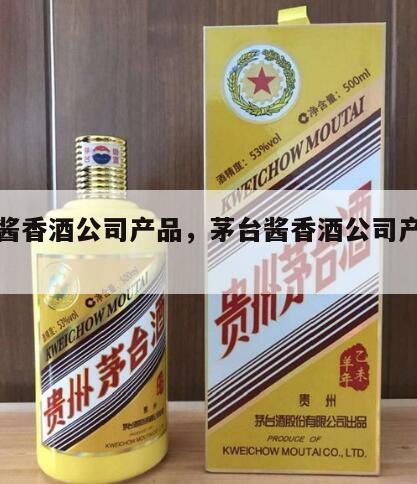 茅台酱香酒公司产品，茅台酱香酒公司产品分析