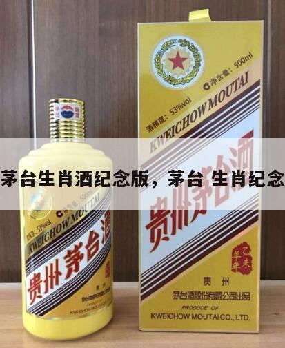 茅台生肖酒纪念版，茅台 生肖纪念