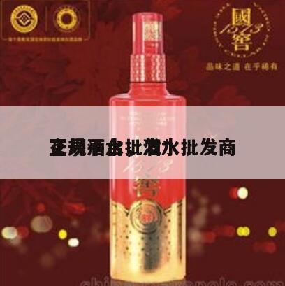 正规酒水批发*
交易平台，酒水批发商