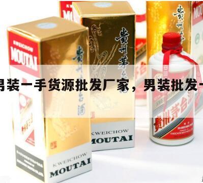 潮流男装一手货源批发厂家，男装批发一手货源网