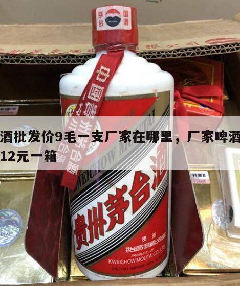 啤酒批发价9毛一支厂家在哪里，厂家啤酒批发12元一箱