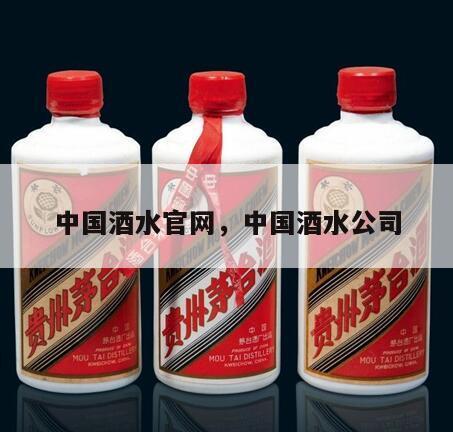 中国酒水官网，中国酒水公司