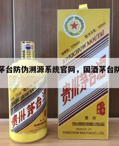 国酒茅台防伪溯源系统官网，国酒茅台防伪识别*
