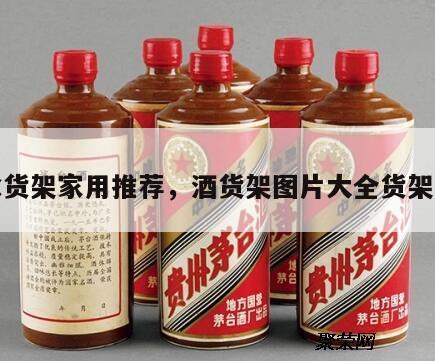 酒水货架家用推荐，酒货架图片大全货架价格