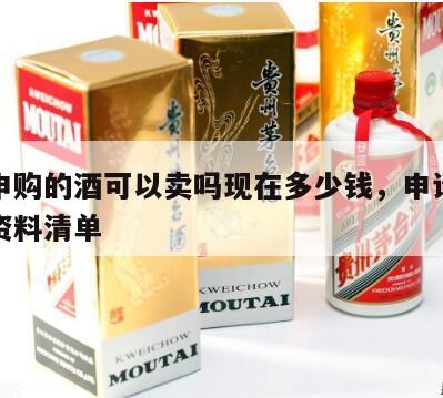 茅台申购的酒可以卖吗现在多少钱，申请购茅台酒资料清单