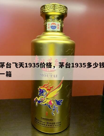 茅台飞天1935价格，茅台1935多少钱一箱