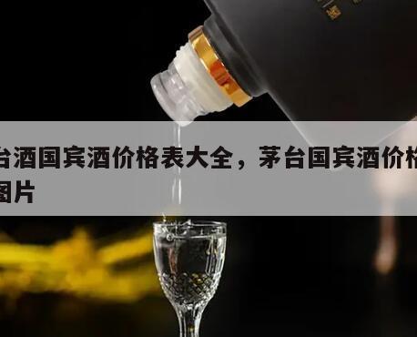 茅台酒国宾酒价格表大全，茅台国宾酒价格表和图片