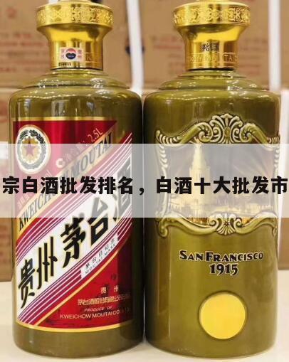 正宗白酒批发排名，白酒十大批发市场