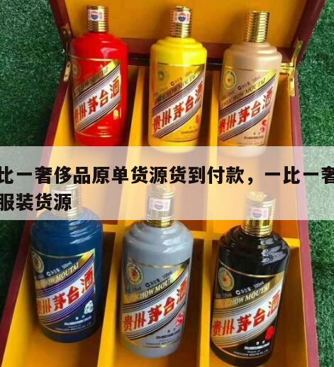 一比一奢侈品原单货源货到付款，一比一奢侈品服装货源