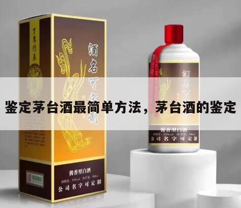 鉴定茅台酒最简单方法，茅台酒的鉴定