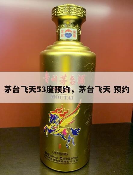 茅台飞天53度预约，茅台飞天 预约