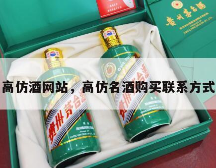 高仿酒网站，高仿名酒购买联系方式