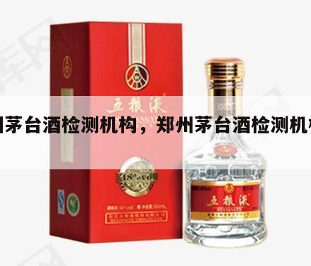 郑州茅台酒检测机构，郑州茅台酒检测机构电话