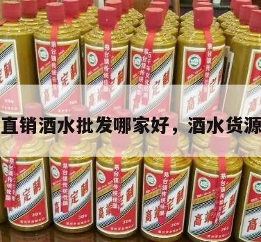 厂家直销酒水批发哪家好，酒水货源批发