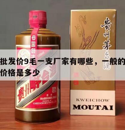 啤酒批发价9毛一支厂家有哪些，一般的啤酒批发价格是多少