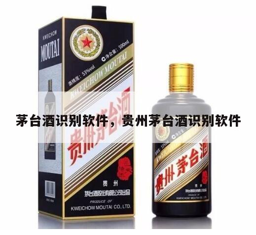 茅台酒识别软件，贵州茅台酒识别软件