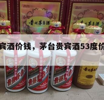茅台贵宾酒价钱，茅台贵宾酒53度价格是多少
