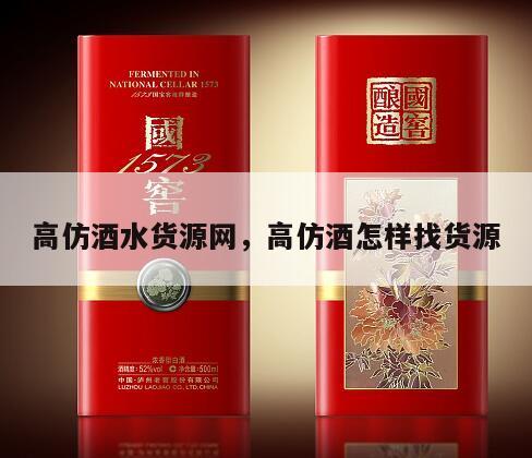 高仿酒水货源网，高仿酒怎样找货源