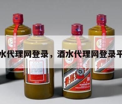 酒水代理网登录，酒水代理网登录平台