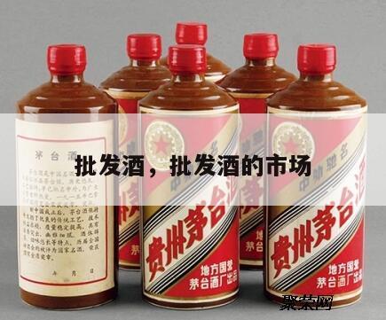 批发酒，批发酒的市场