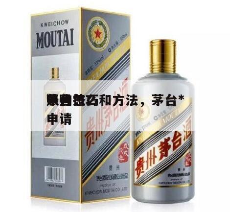 茅台*
申购技巧和方法，茅台*
账号怎么申请