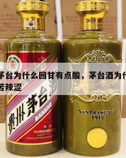 飞天茅台为什么回甘有点酸，茅台酒为什么有酸甜苦辣涩