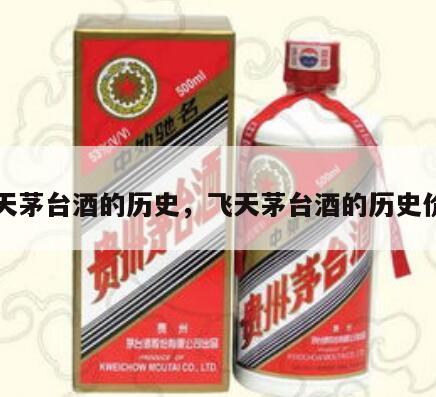 飞天茅台酒的历史，飞天茅台酒的历史价格