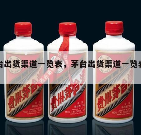 茅台出货渠道一览表，茅台出货渠道一览表查询