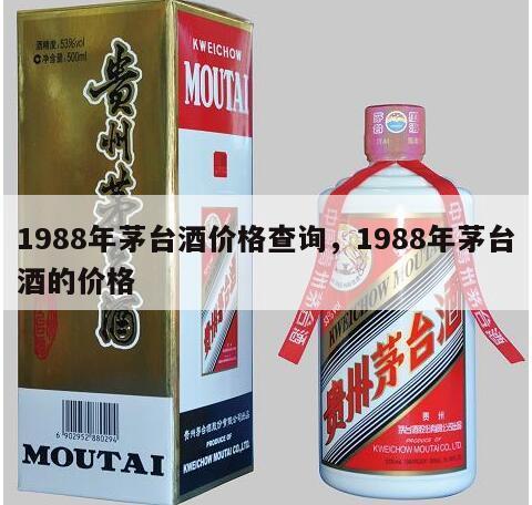 1988年茅台酒价格查询，1988年茅台酒的价格