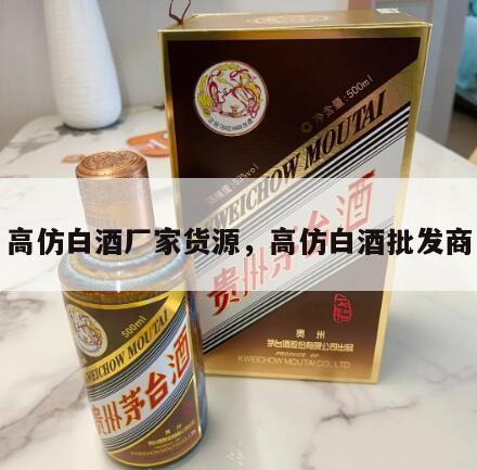 高仿白酒厂家货源，高仿白酒批发商