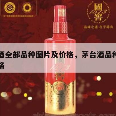 茅台酒全部品种图片及价格，茅台酒品种大全及价格